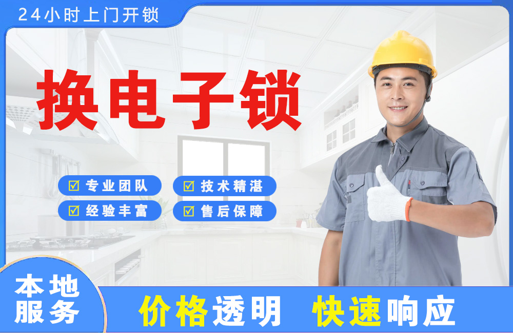 乐平换电子锁