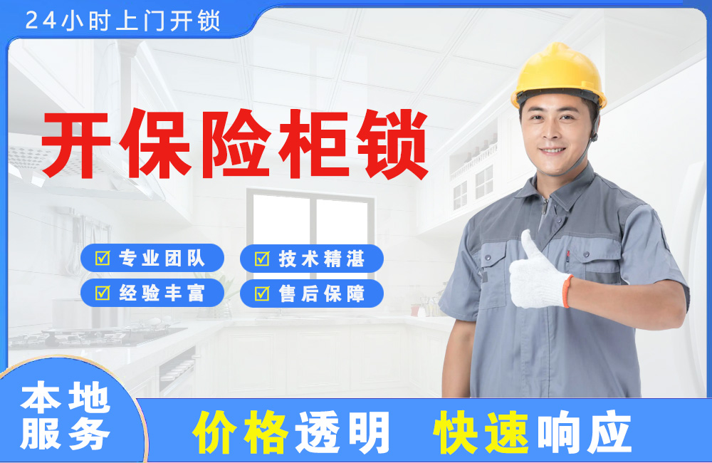 乐平开保险柜锁