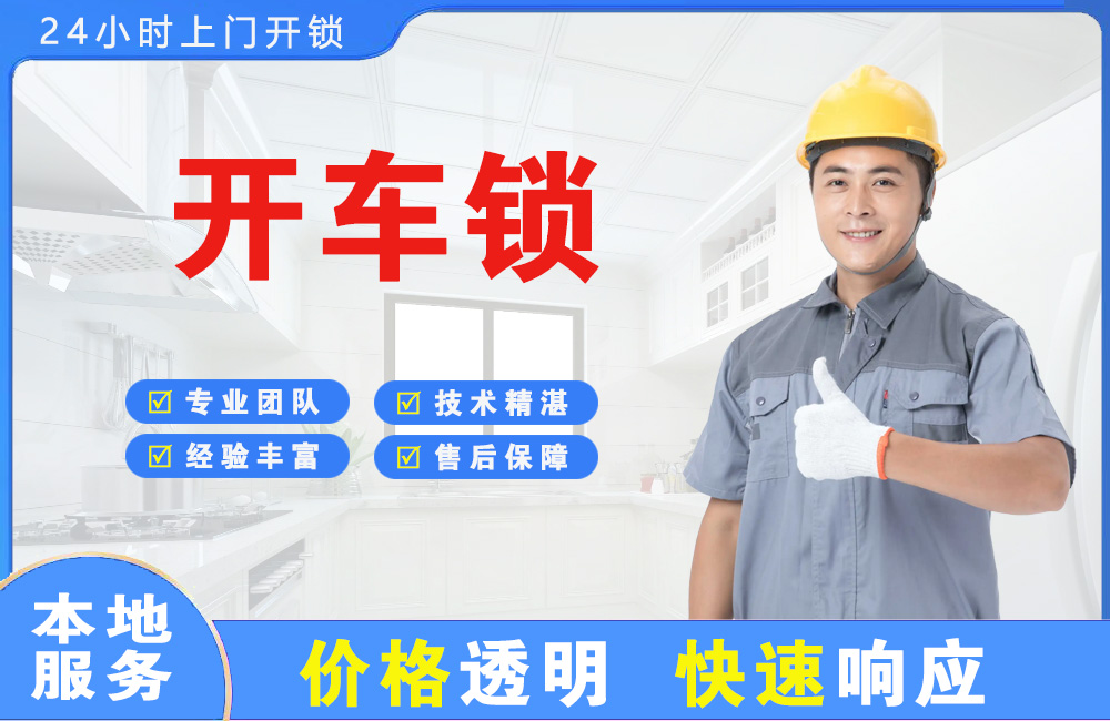 乐平开车锁
