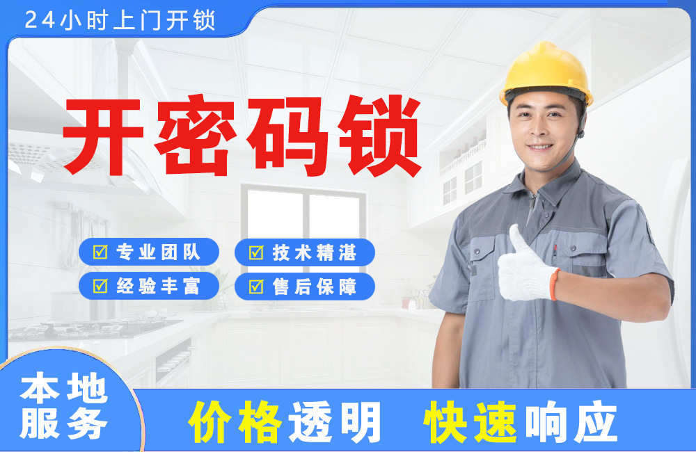 乐平开密码锁